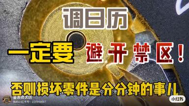 <em class="keyword">手表</em>这个<em class="keyword">时间</em>段调日历，<em class="keyword">手表</em>不损即伤！一定要避开调表禁区