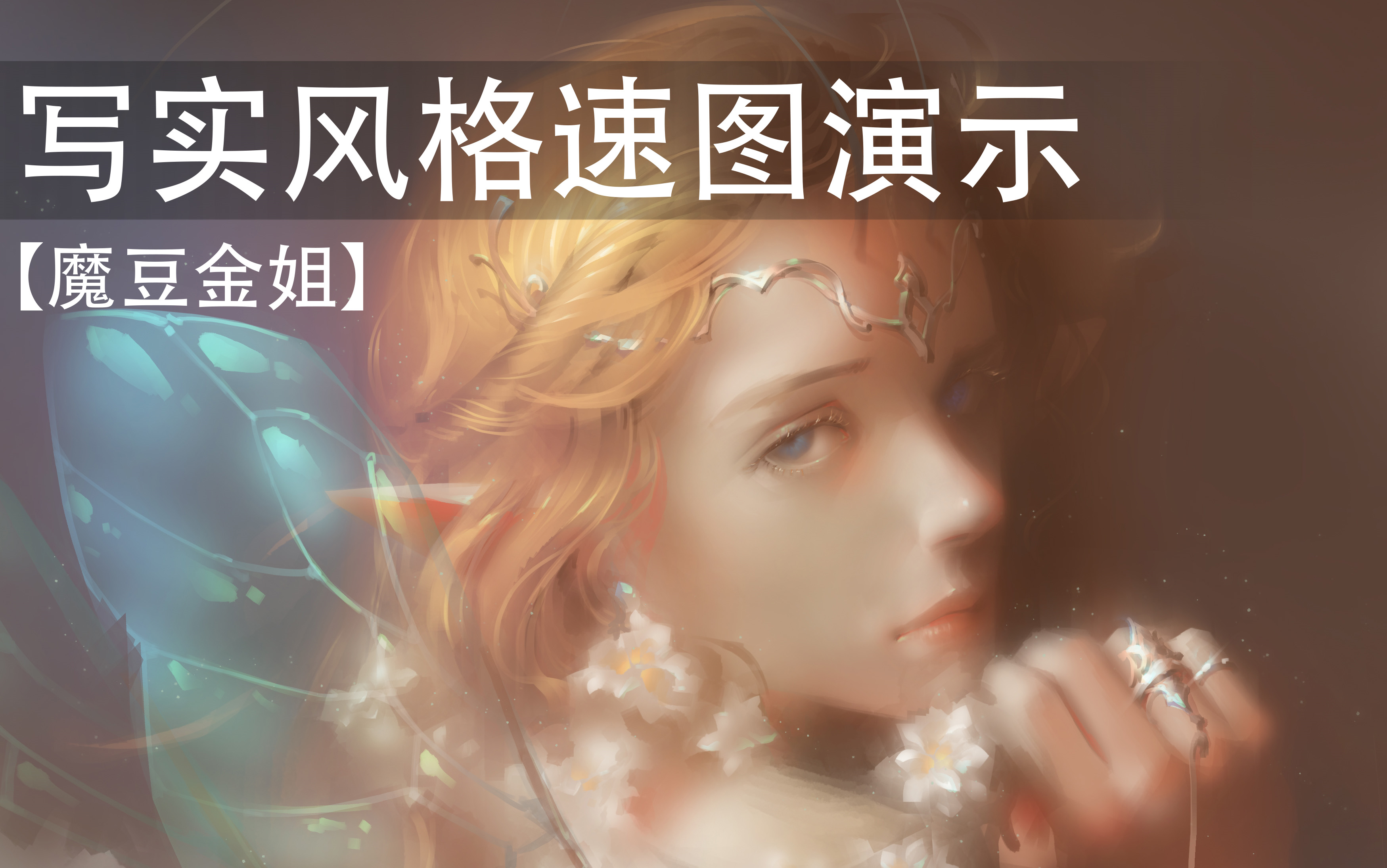 魔豆金姐你以为会画照片就很厉害吗toonaive