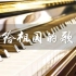 【钢琴】国庆节特供：给祖国的歌（爱国歌曲小串烧）附乐谱和音频