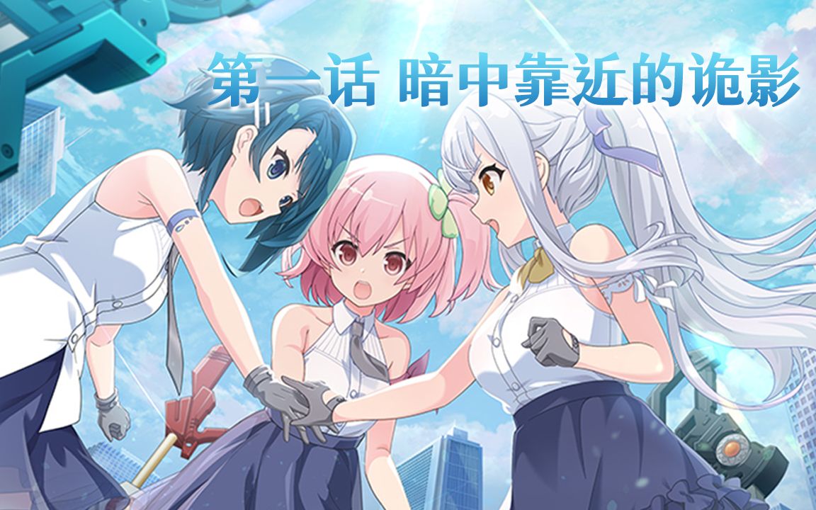 【主线活动】主线第1.5章 苍穹的白百合 1
