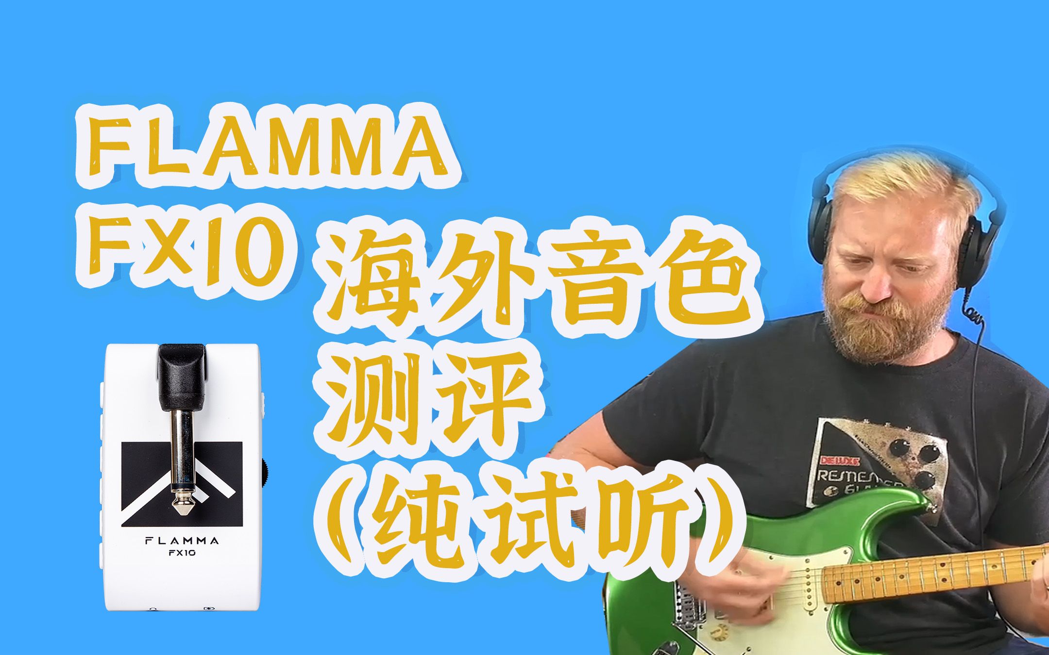 FLAMMA FX10海外音色测评纯试听！