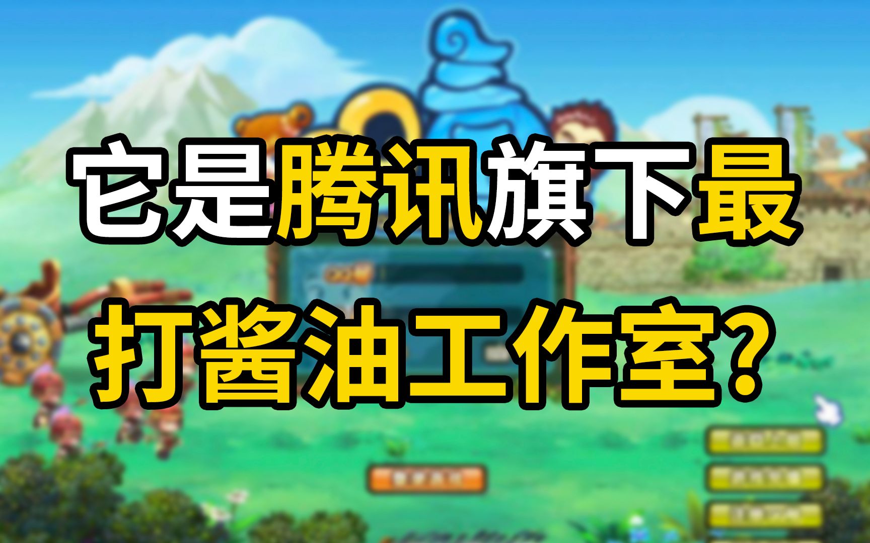 它被称作腾讯旗下最'打酱油'工作室?哔哩哔哩 (゜゜)つロ 干杯~bilibili