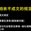 相亲不成文的规定