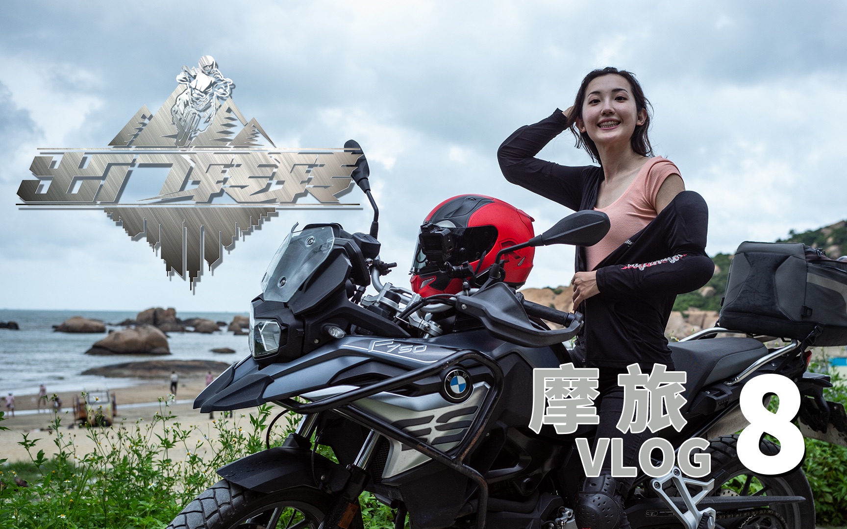 出门转转Vlog#8：和美妆博主的广东摩旅