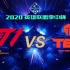【2020英雄联盟季中杯】小组赛DAY1 T1 vs TES