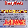 人工智能deepseek，写数控加工程序，上机验证，会不会翻车