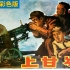 1080P高清彩色修复《上甘岭》（完整版）1956年 经典战争电影 （主演: 高保成 / 徐林格 / 张亮 / 刘玉茹 