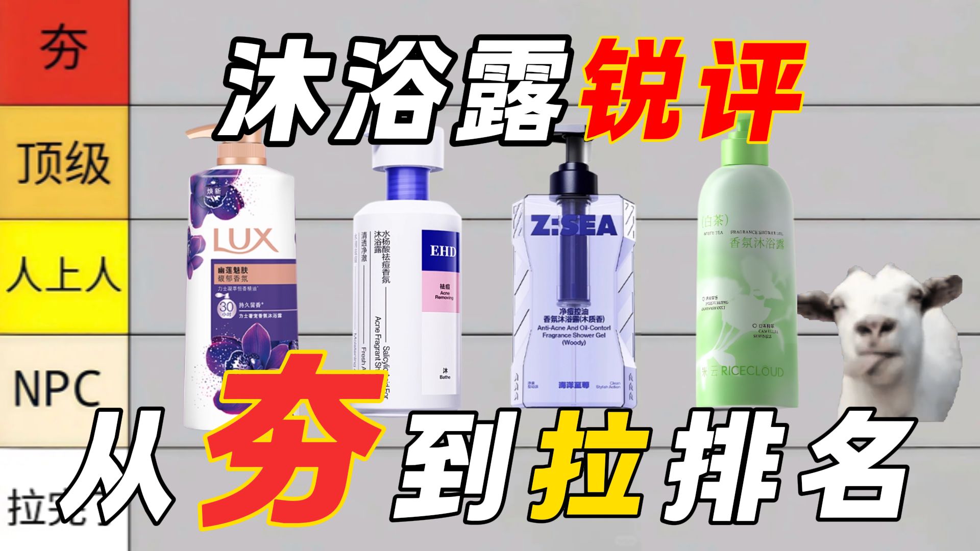 【顶级锐评】从夯到拉，25年男生沐浴露锐评排行， 看看你用的沐浴露在里面吗！！男士沐浴露测评/祛痘/控油/美白/留香/沐浴露推荐/ehd水杨酸祛痘去鸡皮沐浴露
