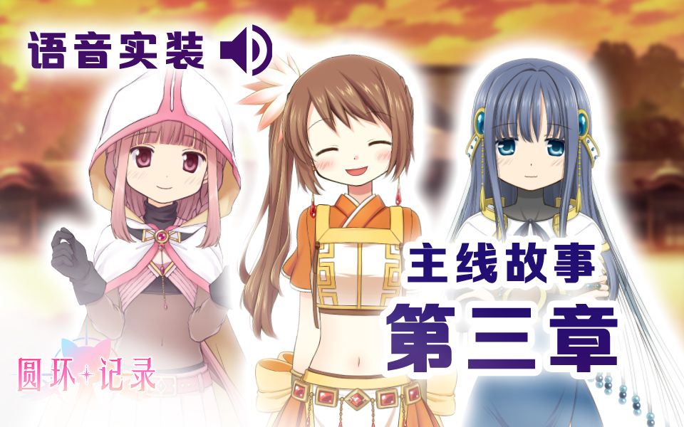 【汉化·全语音】魔法纪录主线 第三章《神滨传言档案》- 魔法少女小圆外传