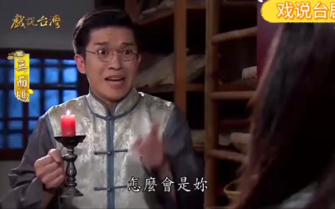 戏说台湾无面妈闽南语民间传说故事系列原声2018第九集2