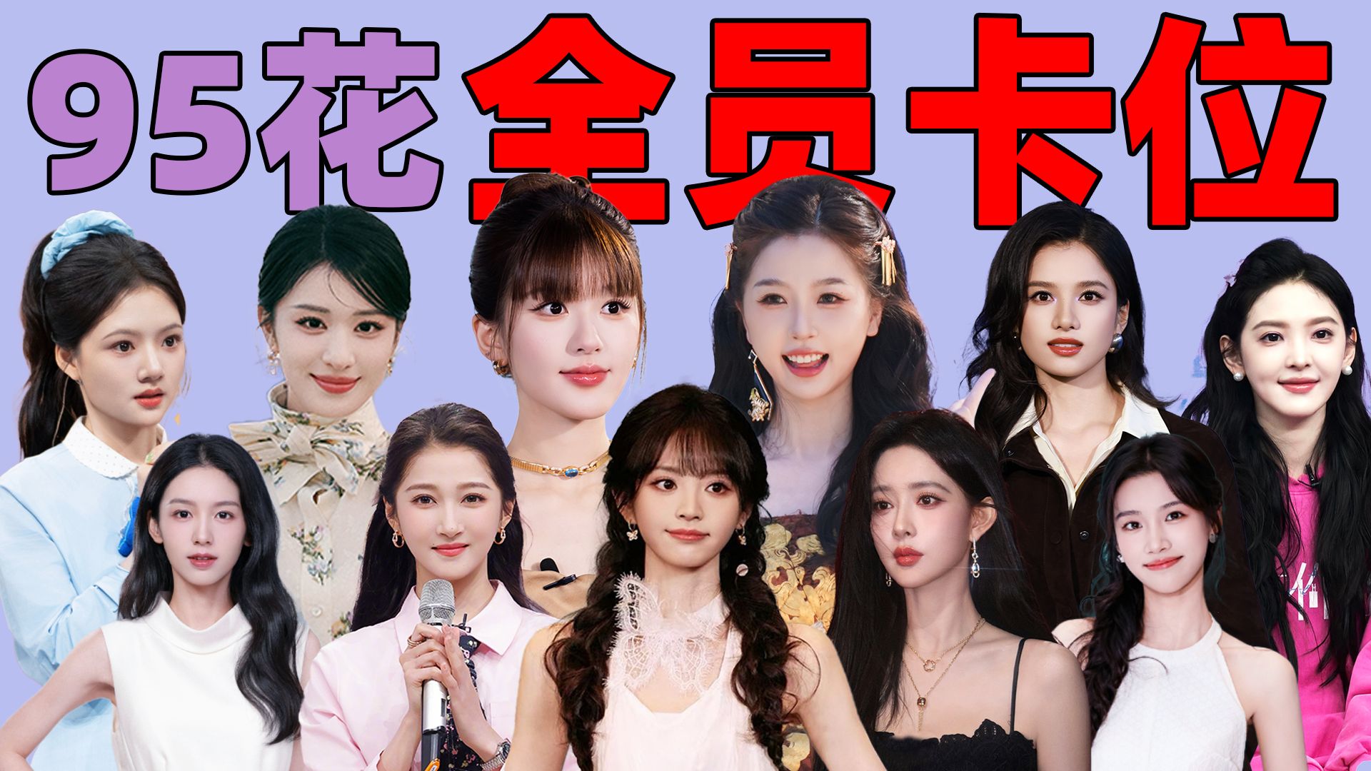 高开低走，昙花一现，好多95花已经掉队