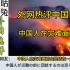 外网热评中国贵州山火，外国网友 -中国人在灾难面前永远团结