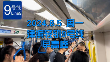 【客流观测】<em class="keyword">津滨轻轨</em>9号线天津站方向早高峰