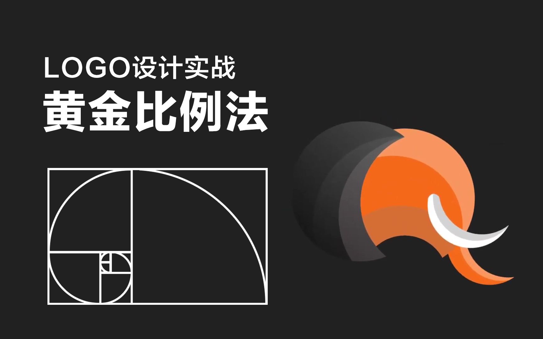 LOGO设计实战:如何使用黄金比例设计LOGO?哔哩哔哩bilibili