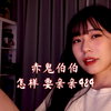 赤鬼伯伯 怎样 要亲亲