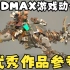 3DMAX游戏动作-优秀作品参考0929-YTB转