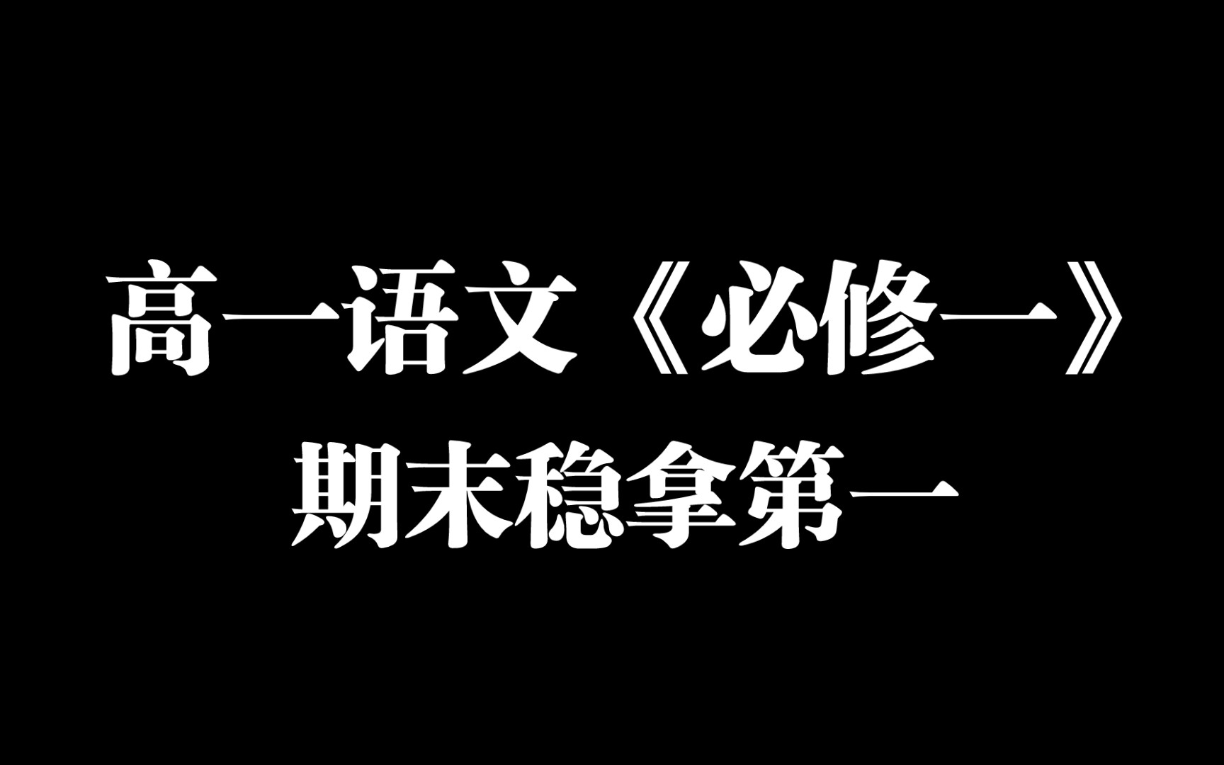 【高一语文】必修一重点知识盘点❗️准高一必看‼️