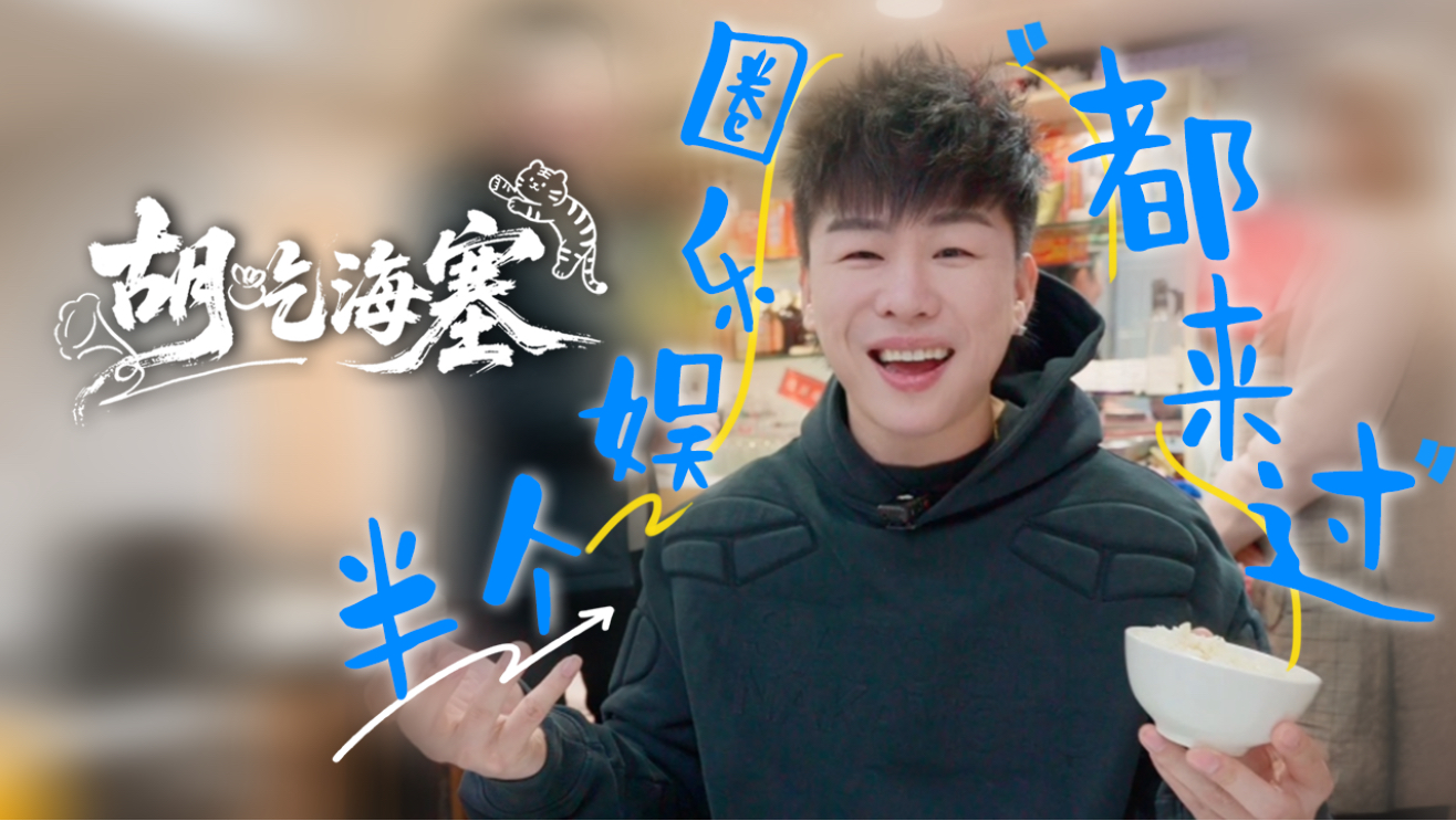 胡吃海塞第五站｜同行们偷偷吃好吃的不叫我！