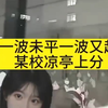 （热门事件）某高校#凉亭女孩#一波未平一波又起