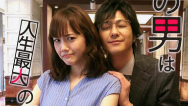 这个男人是我人生中最大的错误 花絮合集 【至最终话 】【速水重道 x <em class="keyword">松井爱莉</em>】