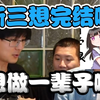 死亡拷问！H萌全员玩真心话大冒险，全员互相拷打，折棒甚至遭瓶子和泛式轮番发问【H萌聚会2026年