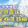 【无限暖暖】灵感露珠全收集攻略