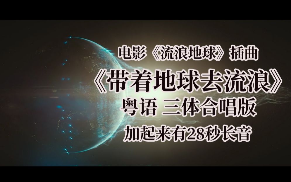 流浪地球插曲带着地球去流浪三体合唱粤语版加起来有28秒长音