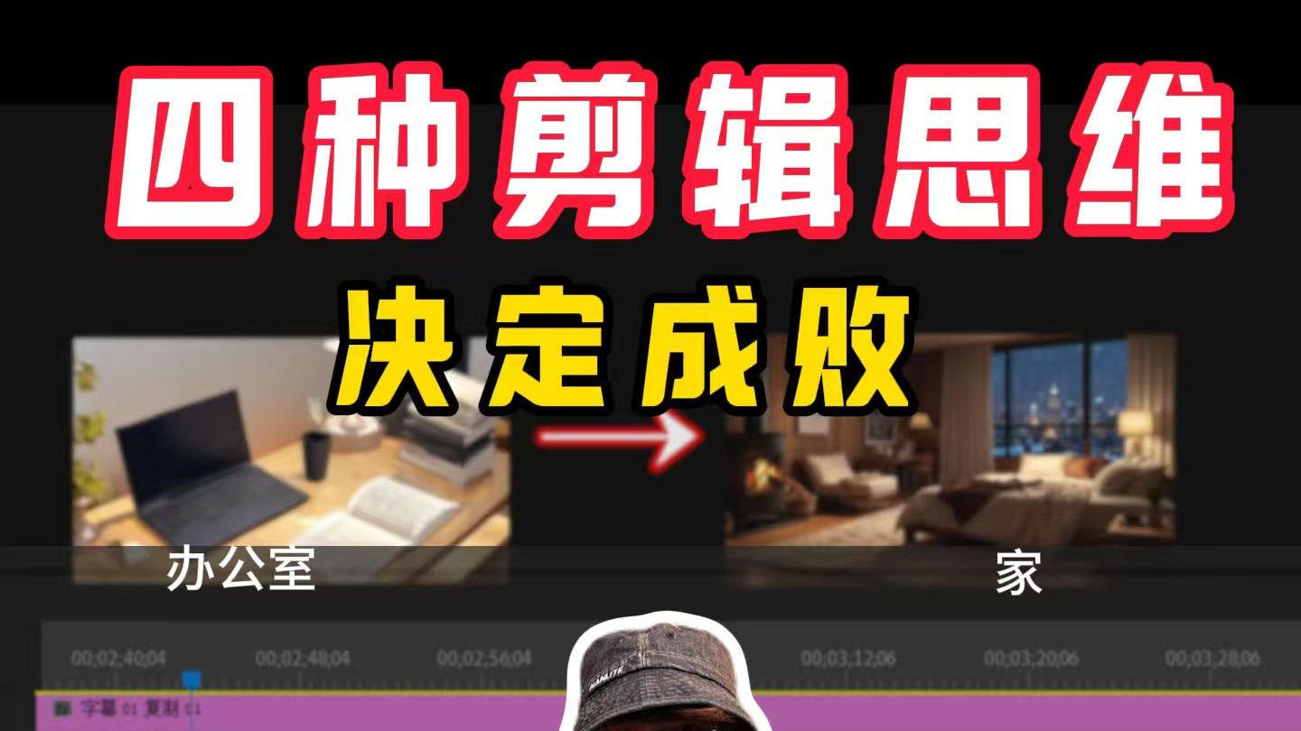 你可能陷入了剪辑“逻辑陷阱”剪辑师最容易被忽略的4个底层思维