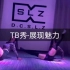 零基础舞蹈-TB秀（地板秀）