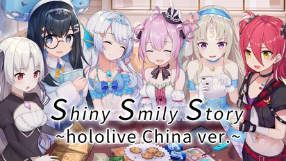 【pv】《shiny smily story》hololive china成员歌唱版