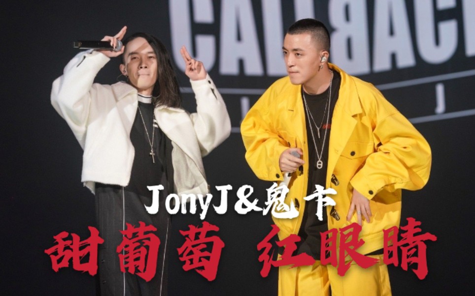 jonyj鬼卞甜葡萄红眼睛葡萄我吃了很甜眼睛自己红去吧