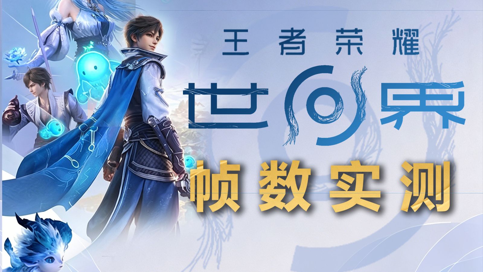 750Ti当场退役！王者荣耀世界需要什么配置才能玩？