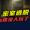 三个月亏170万，一年倒闭上千家！密室逃脱，为啥没人玩了