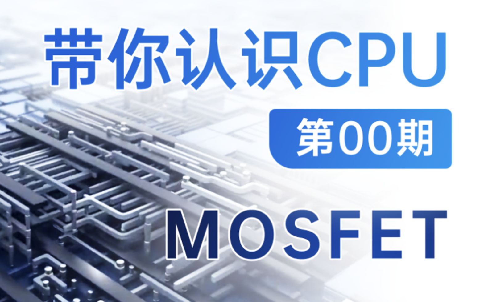 【硬核科普】带你认识CPU第00期——什么是MOSFET