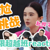 【无限超越班】reaction！挑战史诗级尴尬名场面——赵樱子的PPT