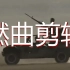 150404中国国防力量剪辑【燃曲剪辑|“中国威胁论”】