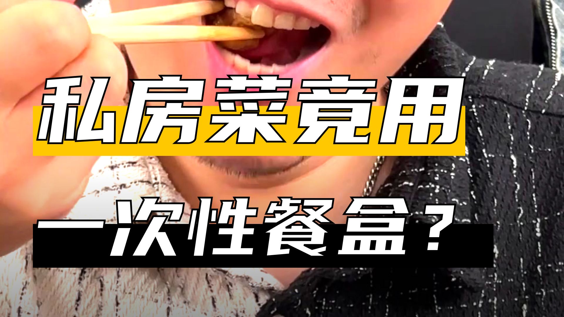 《私房菜到底啥意思？》