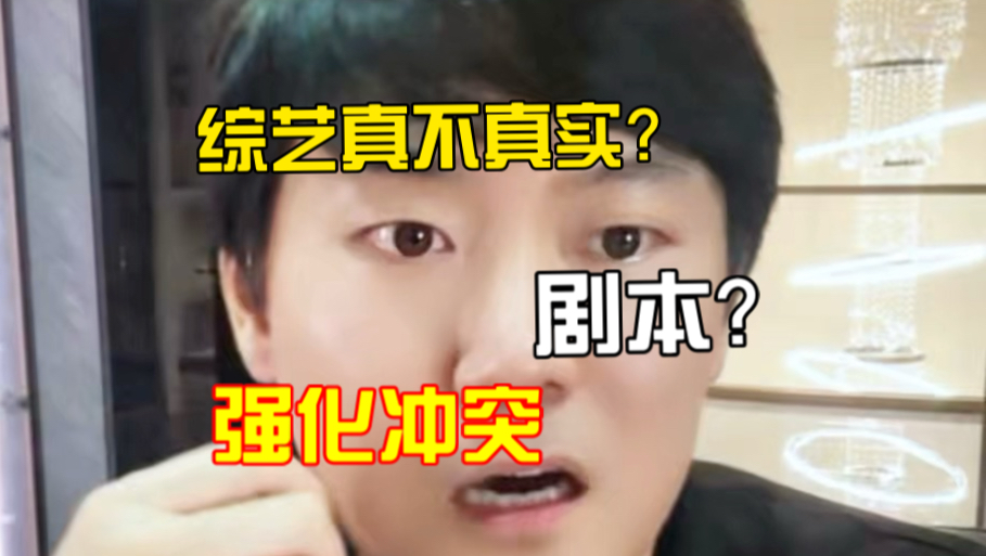 综艺没有剧本，但也并不真实！