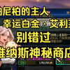 【DNF】维纳斯神秘商店 帕尼柏的主人：幸运白金·艾利芙_DNF