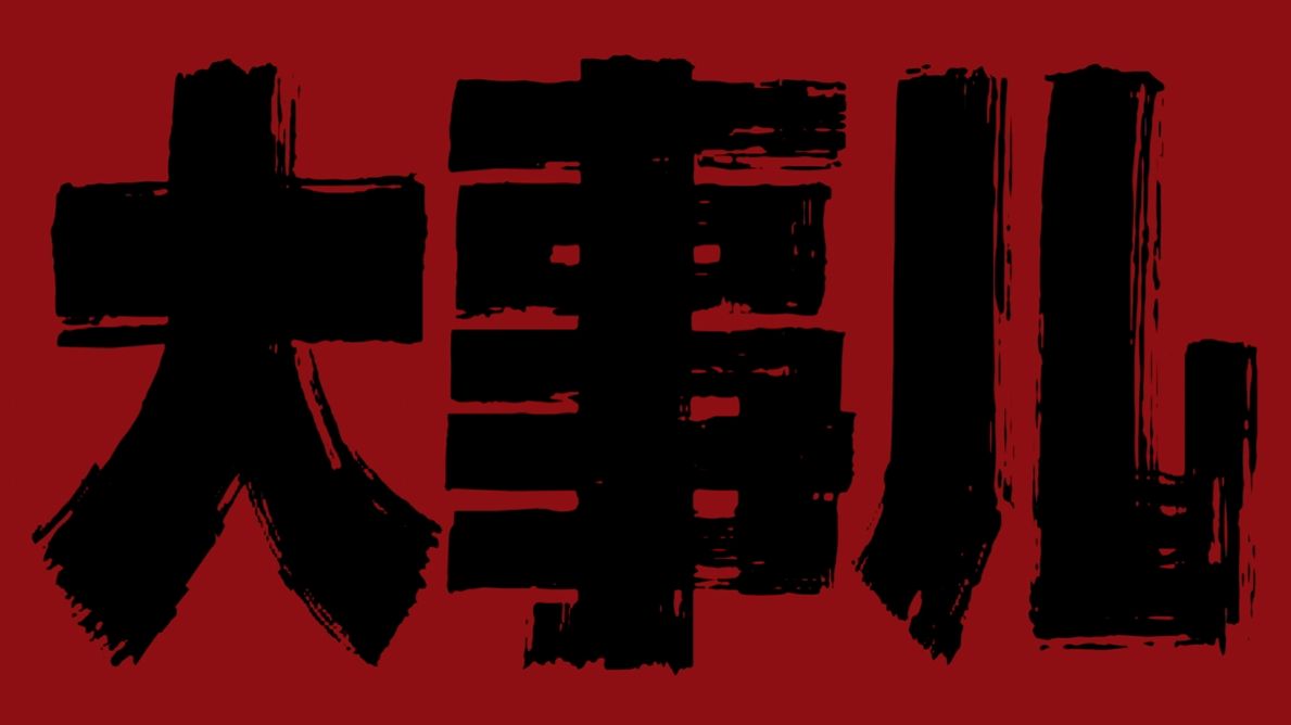 公 考 大 事 件——大的要来了！【行测系统课预告片】