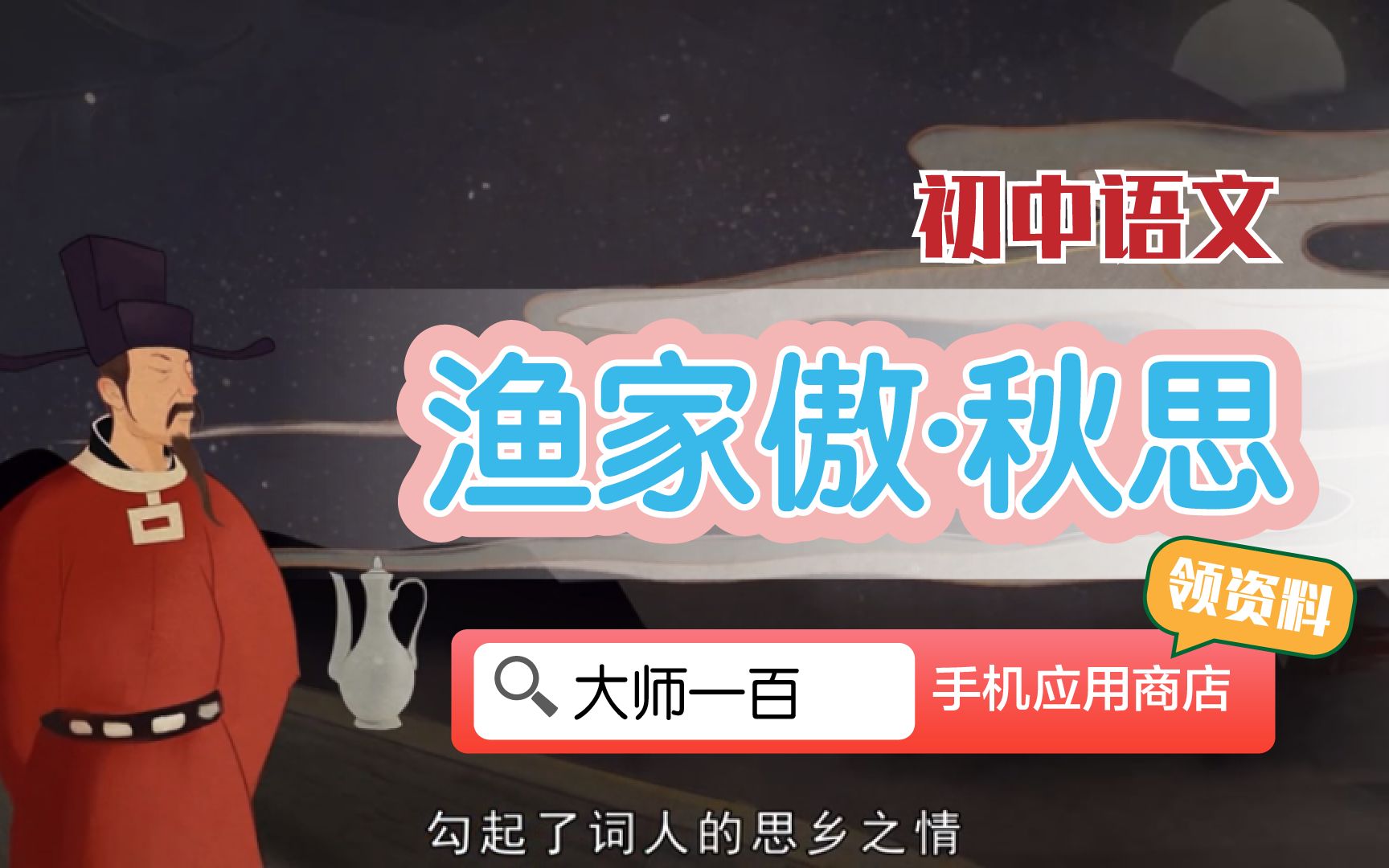【语文大师 初中必背】渔家傲 秋思——宋 范仲淹【大师一百】APP 解锁
