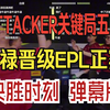 ATTACKER关键局五杀！天禄晋级EPL正赛 决胜时刻 弹幕版！