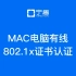 MAC电脑连接有线网络802.1x证书认证