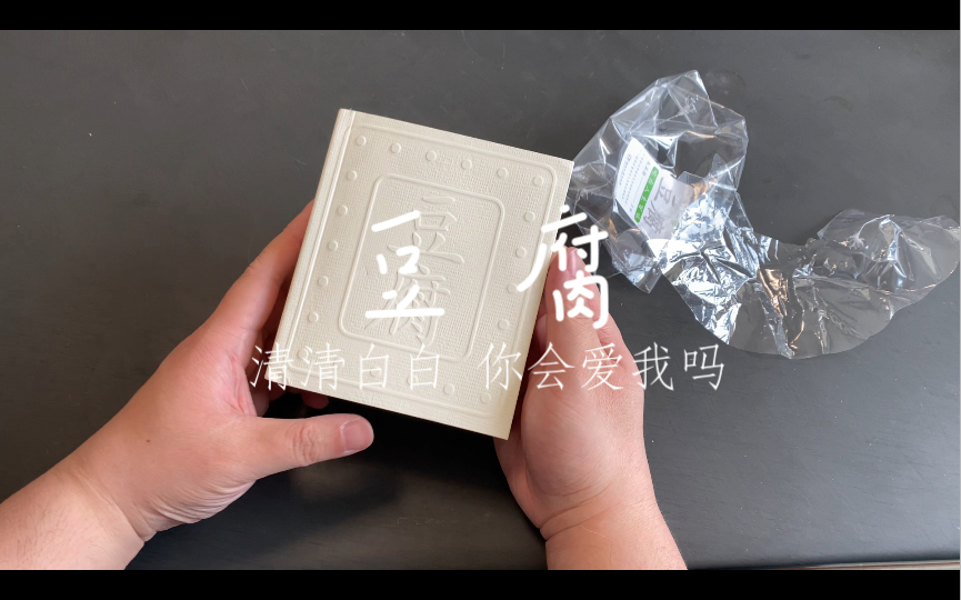 【读书·开箱】朱赢椿的《豆腐》，脑海中第一时间浮现的是“人间至味是清欢”。