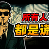 当这款游戏内的所有人都在说谎，你還能相信誰？《接线疑云》全剧情解说〖飘飘微风〗_游戏热门视频