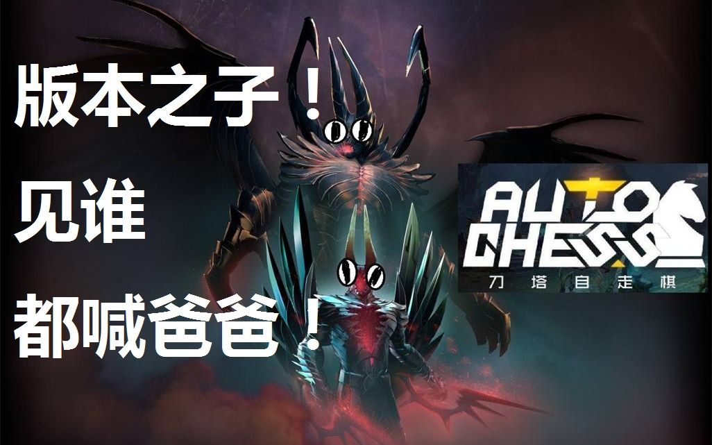 刀塔自走棋09版本之子灵魂守卫