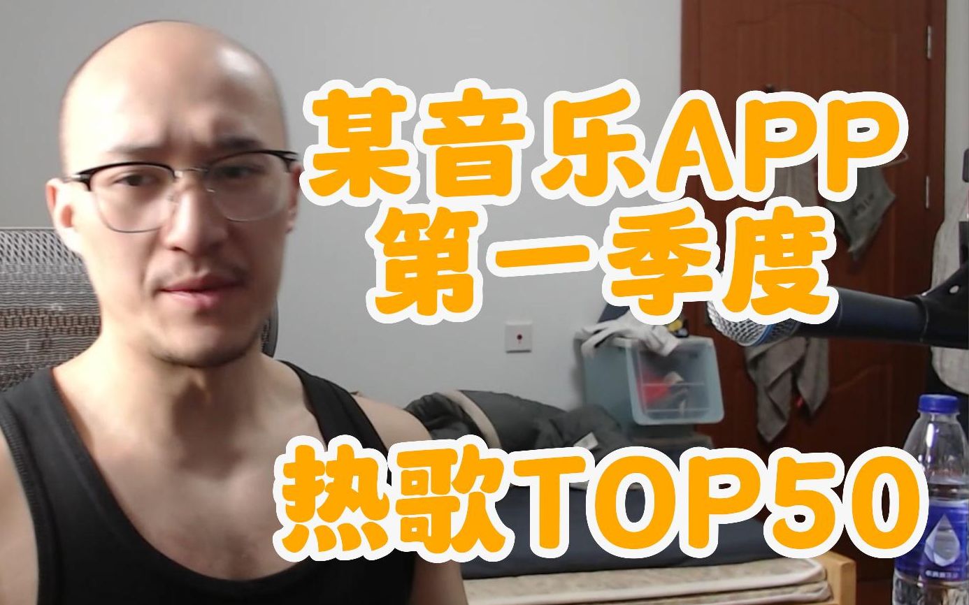 【RAY评】量子收听某云第一季度热歌TOP50！选一些我喜欢和我讨厌的！