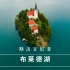 斯洛文尼亚布莱德湖・如画般的风景【4K航拍】