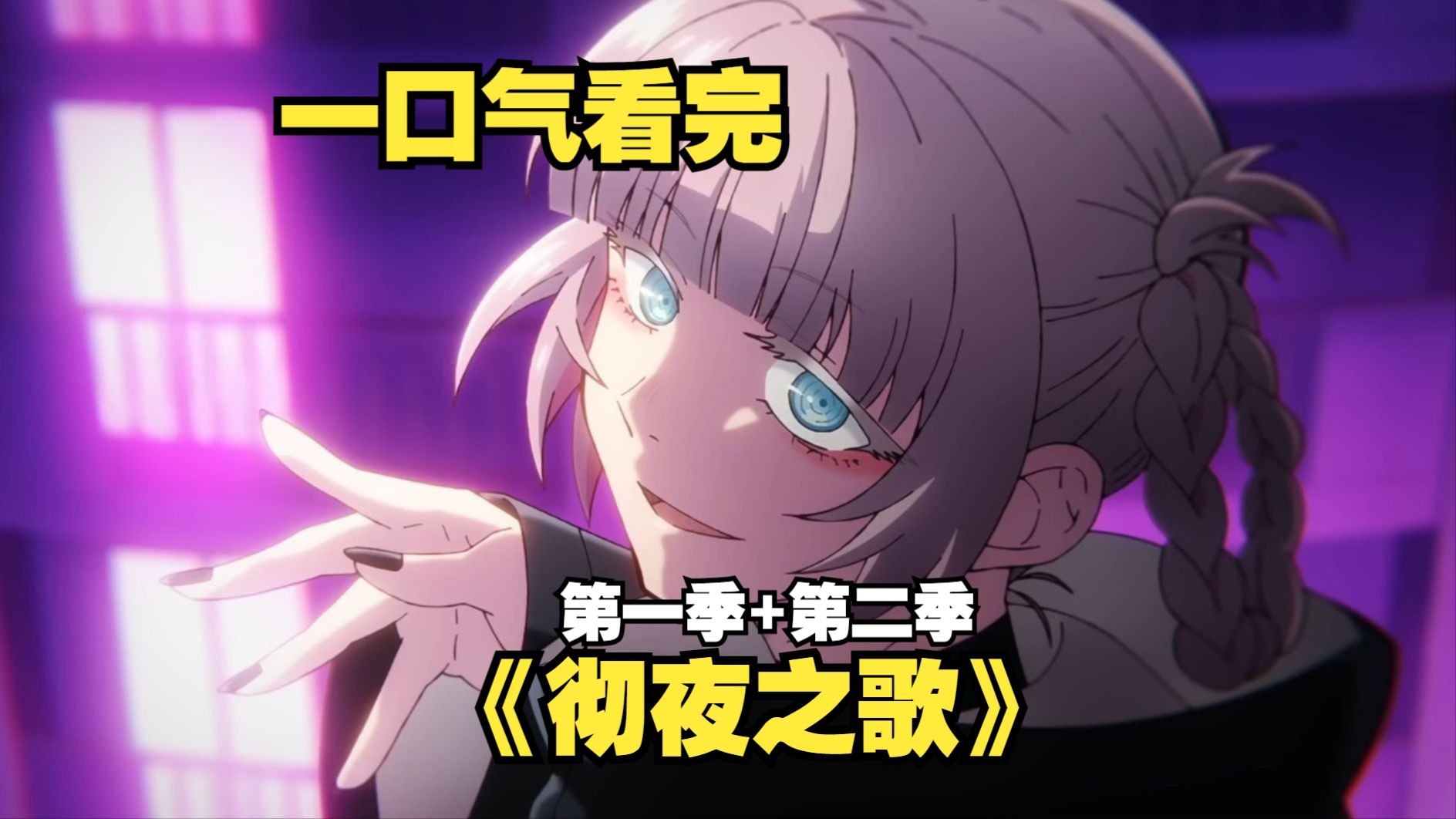 男主晚上出门闲逛偶遇美女吸血鬼！从此进入一个新的世界，一口气看完《彻夜之歌》第一季+第二季