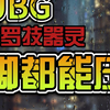 最新PUBG罗技鼠标宏设置教程！我奶用脚都压得比你稳_网络游戏热门视频